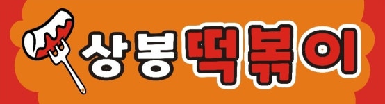 상봉떡볶기
