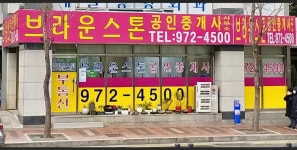 브라운스톤공인중개사사무소