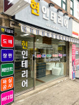 현 인테리어