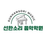선한소리음악학원