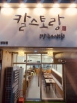 칼스토랑 방화점