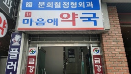 마음애약국