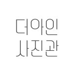더아인사진관