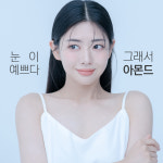 아몬드성형외과의원