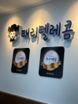 태리텔레콤