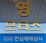 영모터스