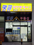 땡큐공인중개사사무소