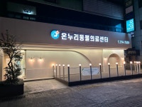 온누리동물의료센터