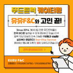 짱츄닭&유유F&C