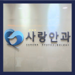 사랑안과의원