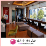 김윤아산부인과의원