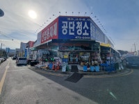 공단자재종합상사