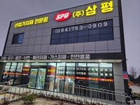 삼평