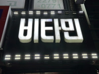 비타민노래터