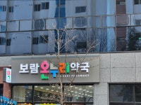 보람온누리약국