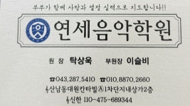 연세음악학원