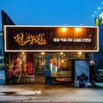 설우정 평택본점