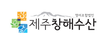 영어조합법인제주창해수산