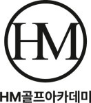HM골프아카데미