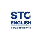 STC입시영어학원 대구칠곡센터