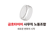 금호타이어사무직노동조합