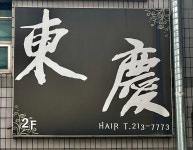 동경헤어