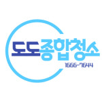 도도종합청소