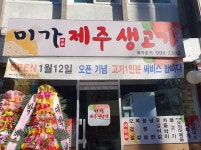 미가 제주생고기