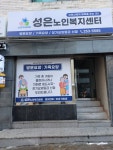 성은노인복지센터