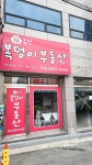 죽전복덩이공인중개사사무소