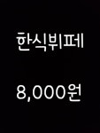 우리한식부페