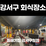 돌배기집 강서구청점