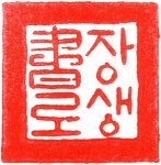 부산서예캘리그라피교육원