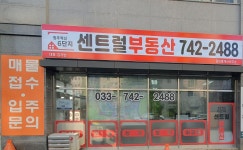 원주혁신6단지센트럴부동산공인중개사사무소