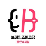 브레인조이코딩 용인수지점