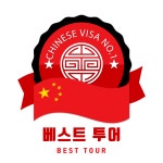 베스트 투어