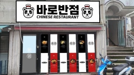 바로반점 신림점