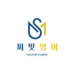 써밋영어 교습소