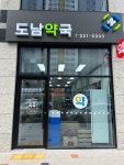 도남약국