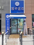 블루클럽 다산역점