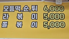 상봉떡볶기
