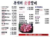 돈먹쇠숯불갈비