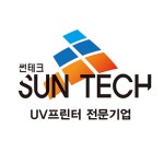 썬테크UV프린터