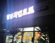 힐링치킨호프