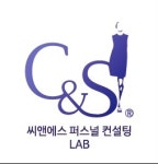 씨앤에스 퍼스널컨설팅LAB