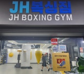 JH복싱짐