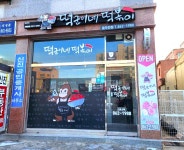 떡군이네떡볶이 동두천점