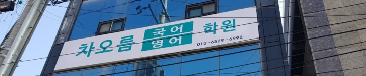 차오름국어영어학원