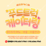 짱츄닭&유유F&C