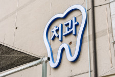 연세연희치과의원
